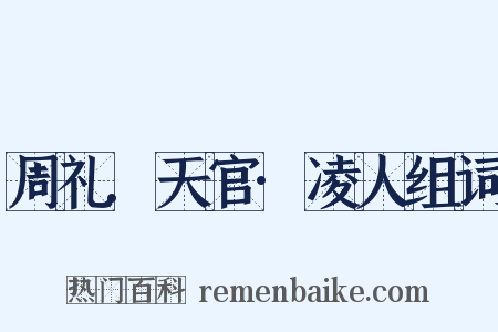 周礼.天官·凌人组词是什么意思的图片